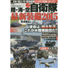 陸・海・空自衛隊最新装備　２０１５　進化する日本の防衛力を完全網羅！！