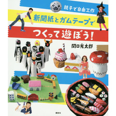 新聞紙とガムテープでつくって遊ぼう！　親子で自由工作