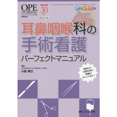 耳鼻咽喉科の手術看護パーフェクトマニュアル　解剖から主要手術の看護のポイントまで！