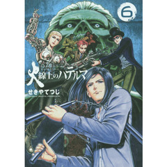 火線上のハテルマ　６