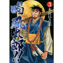 喝風太郎！！　３