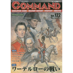 コマンドマガジン　Ｖｏｌ．１２２（２０１５Ｍａｙ－Ｊｕｎ．）