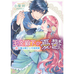 王女殿下の憂鬱　ドＳな魔法騎士と花嫁修業
