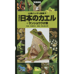 日本のカエル　＋サンショウウオ類　写真検索　増補改訂