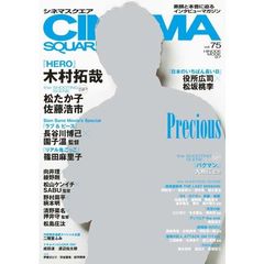 ＣＩＮＥＭＡ　ＳＱＵＡＲＥ　ｖｏｌ．７５　木村拓哉『ＨＥＲＯ』／長谷川博己×園子温監督／向井理×綾野剛／二階堂ふみ