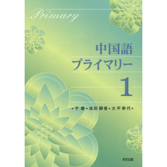 中国語プライマリー　　　１　ＣＤ付