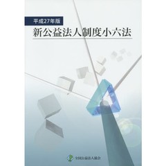 新公益法人制度小六法　平成２７年版