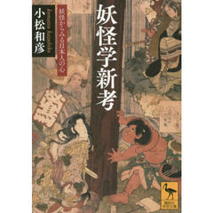 妖怪学新考　妖怪からみる日本人の心