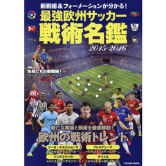 最強欧州サッカー戦術名鑑　２０１５－２０１６　新戦術＆フォーメーションが分かる！