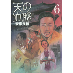 天の血脈　６