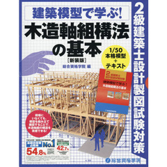 建築模型で学ぶ！木造軸組構法の基本　２級建築士設計製図試験対策　新装版