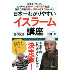 日本一わかりやすいイスラーム講座　日本でいちばんイスラームを知っている中田考先生に、灘高で同級の勝谷誠彦が教えてもらった！