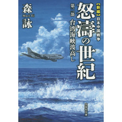 怒濤の世紀　新編日本中国戦争　第２部　台湾海峡波高し