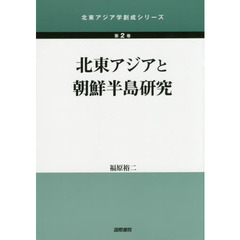 北東アジアと朝鮮半島研究