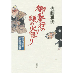 御奉行の頭の火照り