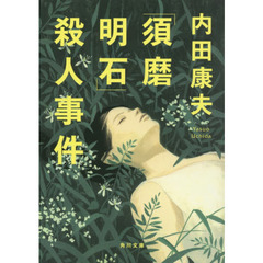 「須磨明石」殺人事件