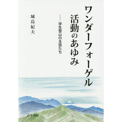 ワンダーフォーゲル活動のあゆみ　学生登山の主役たち