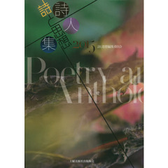 詩と思想詩人集　２０１５