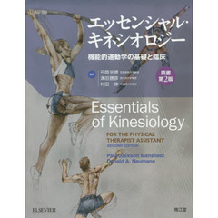 エッセンシャル・キネシオロジー　機能的運動学の基礎と臨床　原書第２版