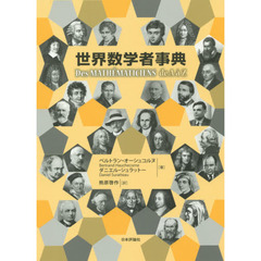 世界数学者事典