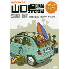 ライトマップル山口県道路地図　４版