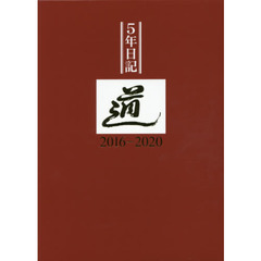 ５年日記「道」　２０１６－２０２０