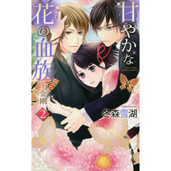 甘やかな花の血族～金剛　　　２