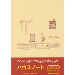 ５４１５．ハウスノートＡ５判