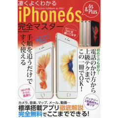 凄くよくわかるｉＰｈｏｎｅ６ｓ　＆　６ｓ　Ｐｌｕｓ完全マスター　手順を追うだけですぐ使える