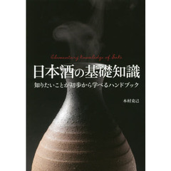 日本酒の基礎知識　知りたいことが初歩から学べるハンドブック