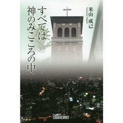 すべては神のみこころの中