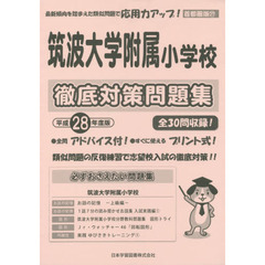 筑波大学附属小学校　徹底対策問題集