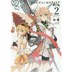 テイルズオブゼスティリア　導きの刻　２