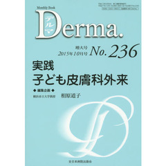 デルマ　Ｎｏ．２３６（２０１５年１０月号増大号）　実践子ども皮膚科外来