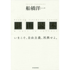 湛山読本　いまこそ、自由主義、再興せよ。