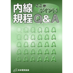 ここがポイント！内線規程Ｑ＆Ａ