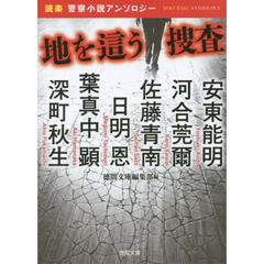 地を這う捜査　「読楽」警察小説アンソロジー