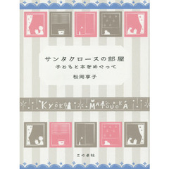 サンタクロースの部屋　子どもと本をめぐって　改訂新版