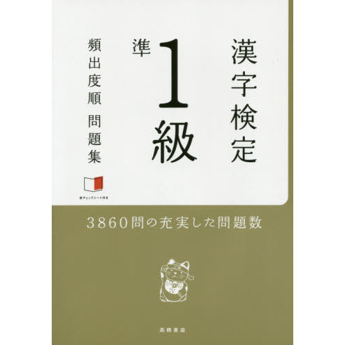 漢字検定準１級頻出度順問題集 〔２０１５〕 通販｜セブンネット