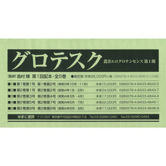 グロテスク　第１回配本　叢書エログロナンセンス　第１期　５巻セット