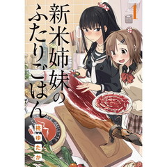 新米姉妹のふたりごはん 1