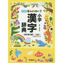 新レインボー小学漢字辞典　小型版　改訂第５版