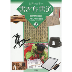 世界の文字の書き方・書道　３　漢字文化圏のいろいろな書道