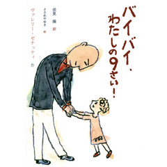 バイバイ、わたしの９さい！