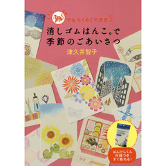 消しゴムはんこ。で季節のごあいさつ―はんけしくん付録つき すぐ彫れる !
