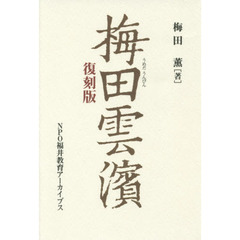 梅田雲濱　復刻版