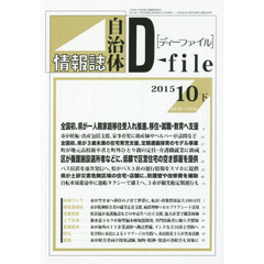自治体情報誌ディーファイル　２０１５．１０下