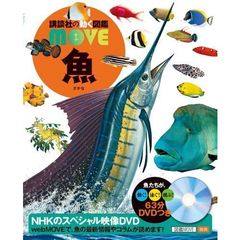 DVD付 魚 (講談社の動く図鑑MOVE)　（セブンネット限定特典付き）