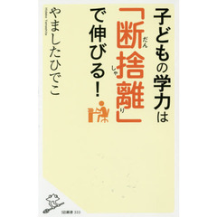 子どもの学力は「断捨離」で伸びる！
