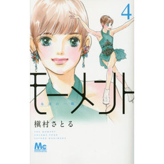 モーメント　永遠の一瞬　４